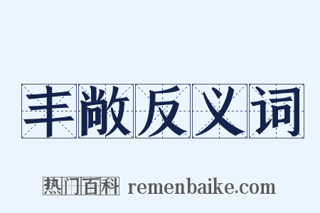 丰敞反义词是什么意思的图片